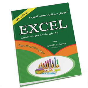کتاب آموزش نرم افزار صفحه گسترده اکسل