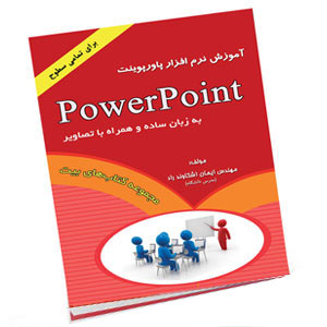 کتاب آموزش پاورپوینت اشکاوند