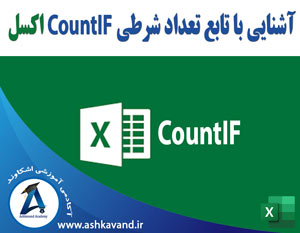 تابع تعداد شرطی countif اکسل