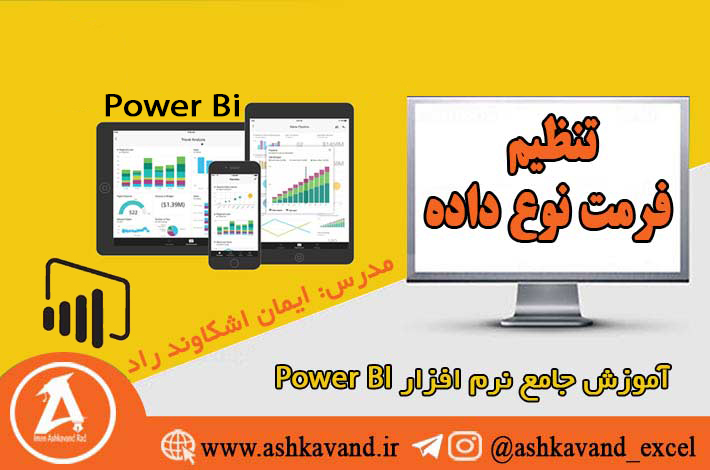 تنظیم فرمت داده power bi