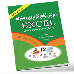 کتاب آموزش توابع کاربردی و پیشرفته اکسل