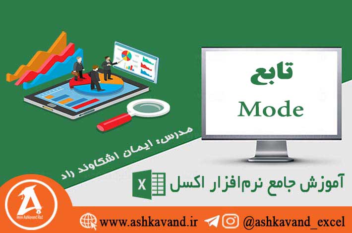تابع mode