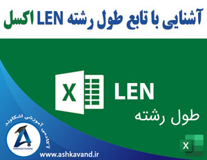 تابع طول رشته LEN اکسل