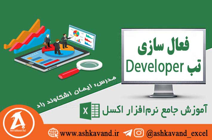 فعال سازی تب developer