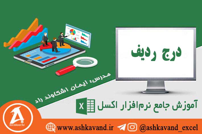 درج ردیف