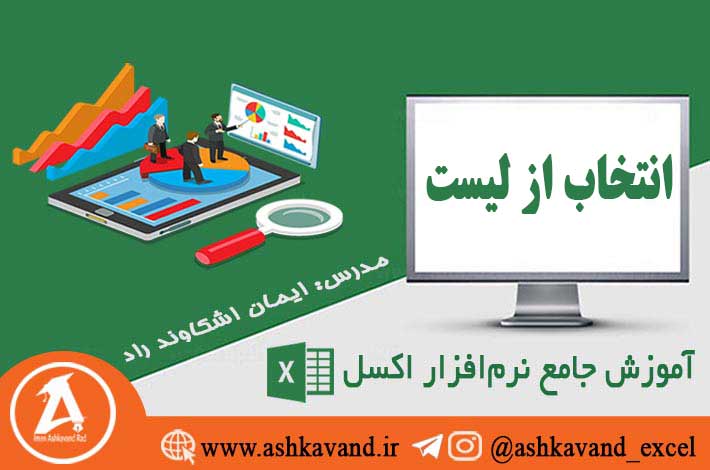انتخاب از لیست
