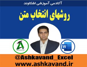 روشهای انتخاب متن در word