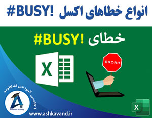 خطای BUSY اکسل