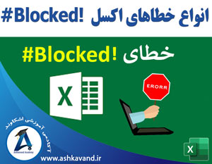 خطای Blocked اکسل