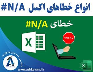 خطای N/A اکسل