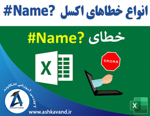 خطای NAME اکسل