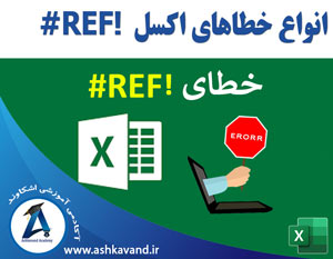 خطای REF اکسل