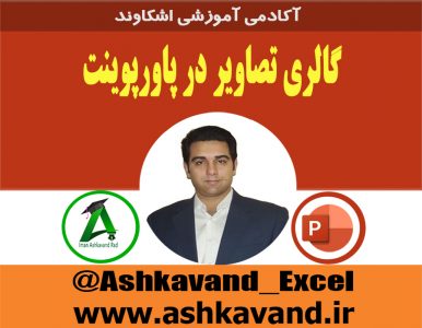 گالری تصاویر پاورپوینت