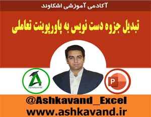 تبدیل جزوه دستنویس به پاورپوینت تعاملی2