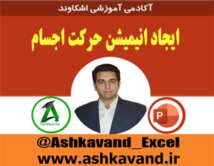 ایجاد انیمیشن حرکت اجسام در پاورپوینت