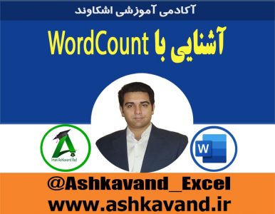 آشنایی با ابزار wordcount