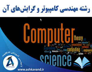 رشته مهندسی کامپیوتر و گرایش های آن