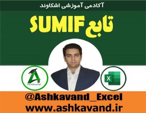 تابع sumif اکسل ashkavand