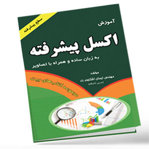 کتاب اکسل پیشرفته اشکاوند