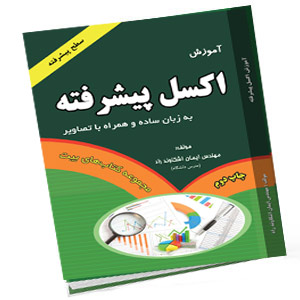 کتاب اکسل پیشرفته اشکاوند چاپ 2