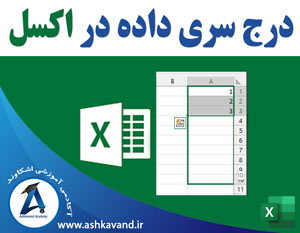 درج سری داده در اکسل