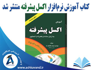 انتشار کتاب اکسل پیشرفته اشکاوند