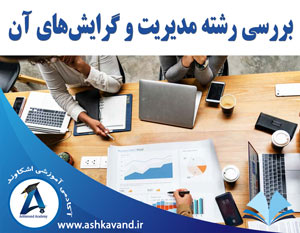 رشته مدیریت و گرایش های آن