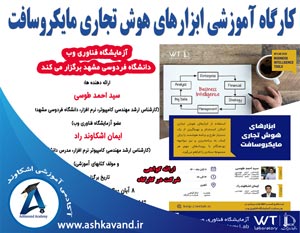کارگاه آموزش ابزارهای هوش تجاری مایکروسافت wtlab