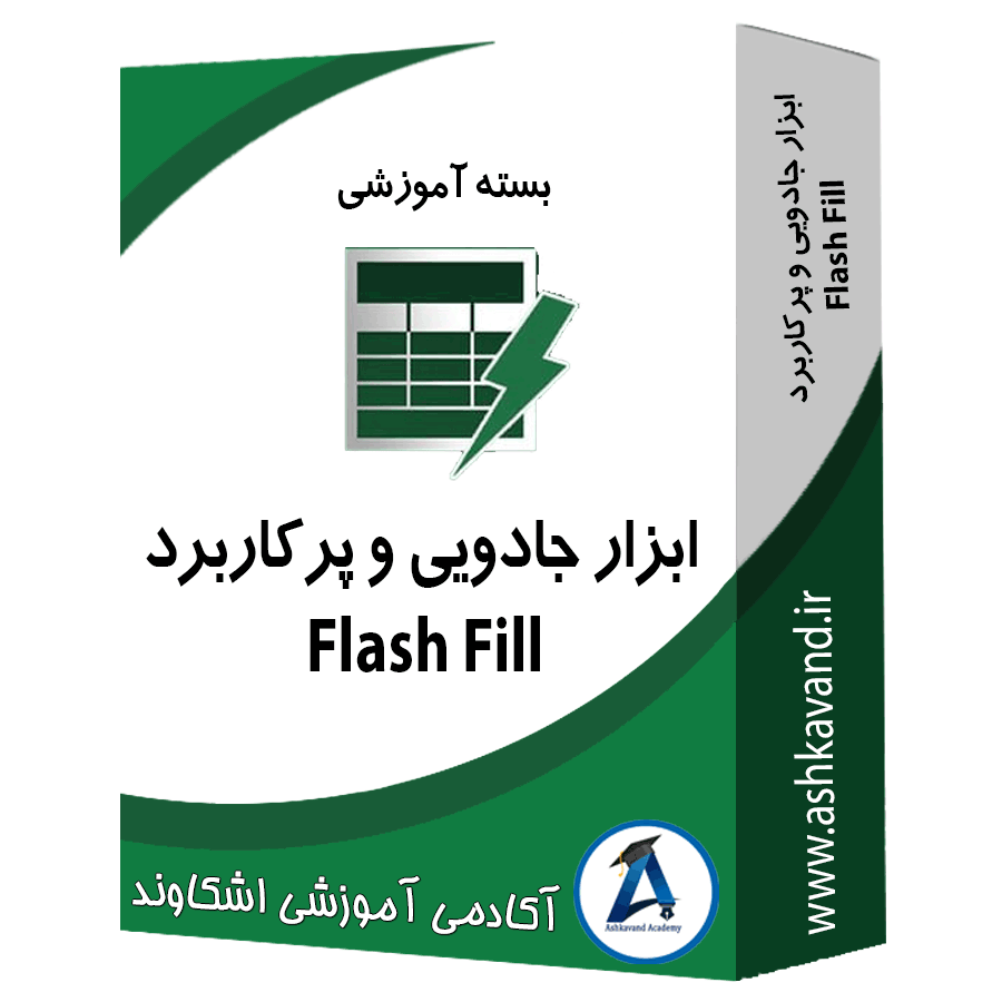 ابزار جادویی و پرکاربرد flash fill