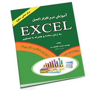 کتاب آموزش نرم افزار اکسل نسخه جدید
