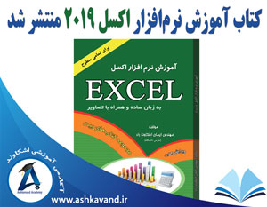 کتاب آموزش اکسل 2019