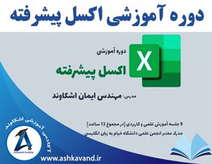 دوره آموزش اکسل پیشرفته