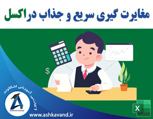 مغایرت گیری سریع و جذاب در اکسل