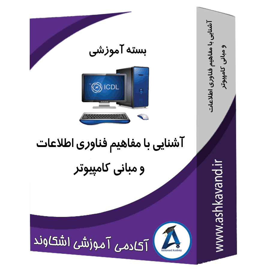 بسته آموزش آشنایی با مفاهیم فناوری اطلاعات و مبانی کامپیوتر