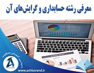 معرفی رشته حسابداری و گرایشهای آن