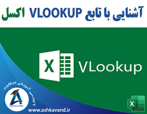 آموزش تابع Vlookup اکسل