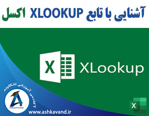 تابع جدید xlookup اکسل