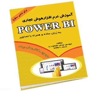 کتاب آموزش Power BI اشکاوند