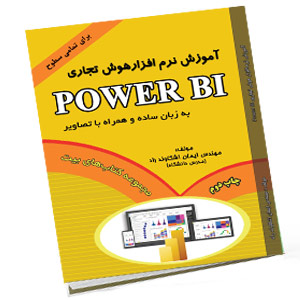 کتاب آموزش power Bi اشکاوند چاپ 2