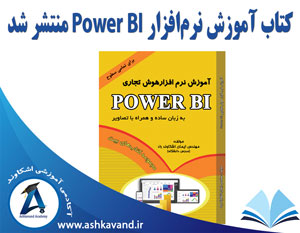 انتشار کتاب آموزش نرم‌افزار Power Bi