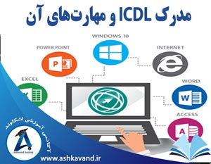 مدرک ICDL و مهارت های آن