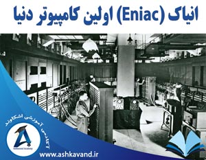 انیاک اولین کامپیوتر دنیا eniac computer