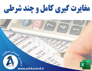 مغایرت گیری کامل و چند شرطی در اکسل
