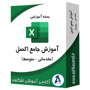 بسته آموزش جامع نرم‌افزار اکسل اشکاوند