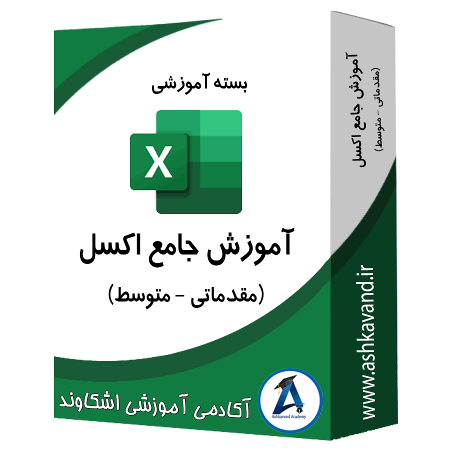 بسته آموزش جامع نرمافزار اکسل اشکاوند