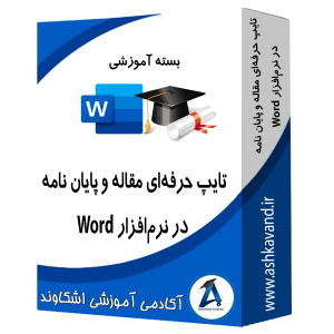 بسته آموزش تایپ حرفه‌ای مقاله و پایان نامه در نرم‌افزار word