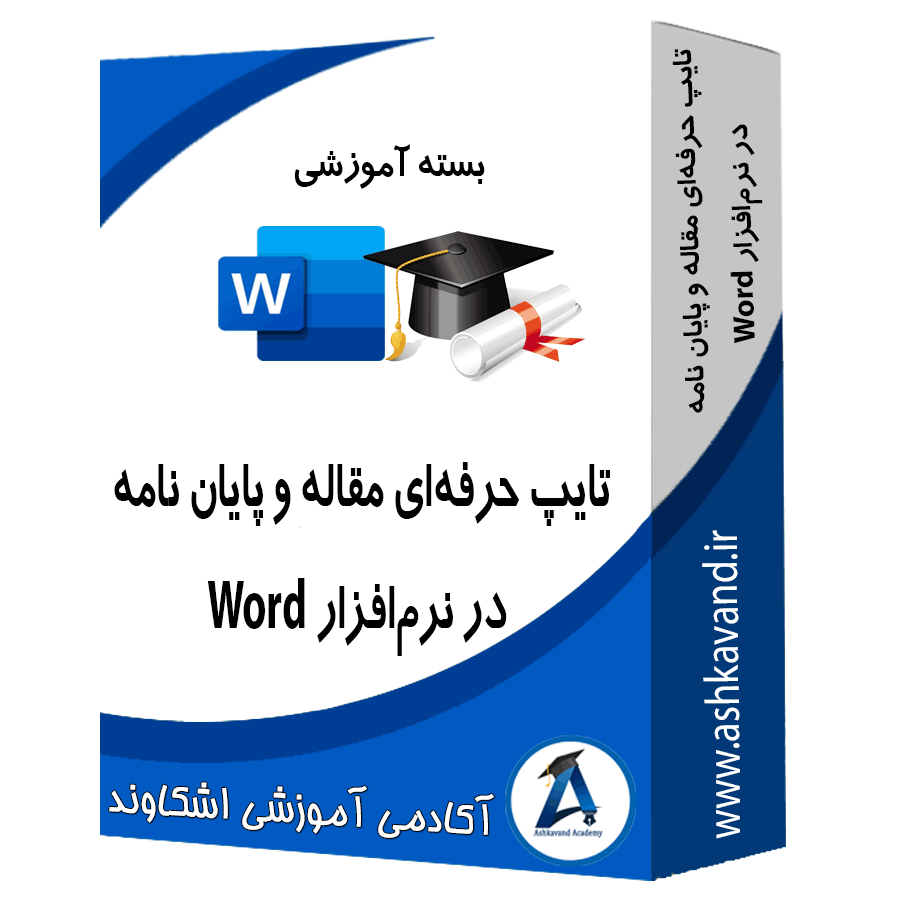 بسته آموزش تایپ حرفهای مقاله و پایان نامه در نرمافزار word
