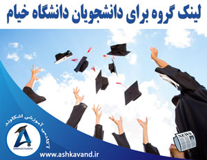 لینک گروه برای دانشجویان دانشگاه خیام