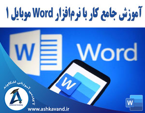 آموزش جامع کار با نرم افزار ورد موبایل 1