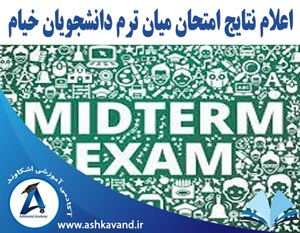 امتحان میان ترم